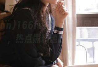 166fun热点黑料网永久收藏，热点黑料随时分享！