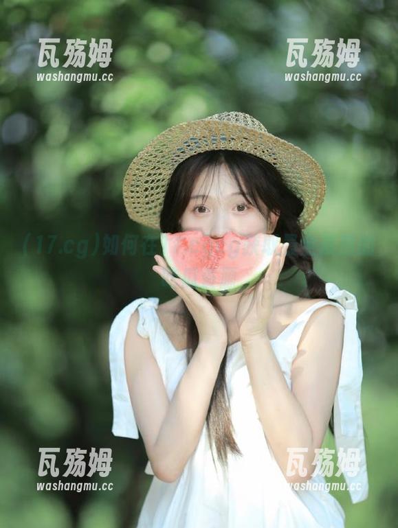 17.cg 如何在17.cgcg获取最全最热的吃瓜资源