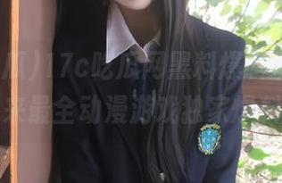 17c吃瓜网黑料爆料发布，带来最全动漫游戏独家爆料