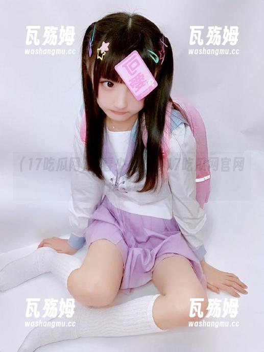 17吃瓜网 青春少女超爱17吃瓜网官网在线追瓜