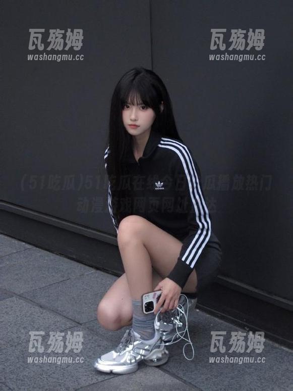 51吃瓜在线今日吃瓜播放热门动漫游戏网页网址直达