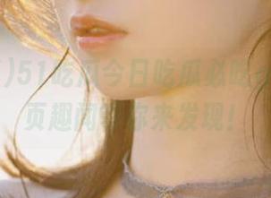 51吃瓜今日吃瓜必吃github首页趣闻等你来发现！