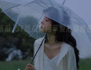 51吃瓜官网苹果版体验感受直达分享