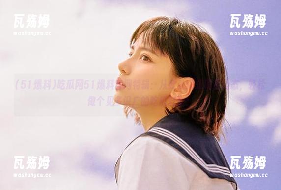 吃瓜网51爆料官网特辑：从此处获知明星动态，轻松做个见多识广的吃瓜群众！