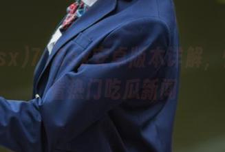 718sx安卓版本详解，快速观看热门吃瓜新闻