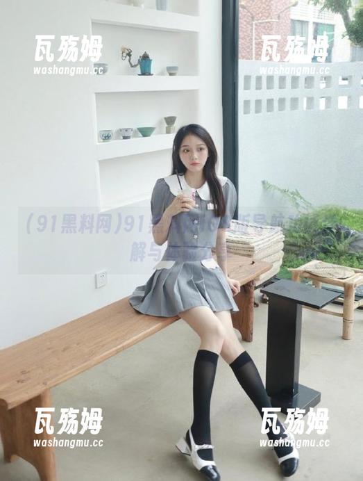 91黑料网 91黑料网iOS版导航功能详解与体验分享