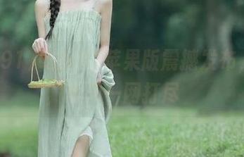 吃瓜91苹果版震撼发布，吃瓜趣闻一网打尽