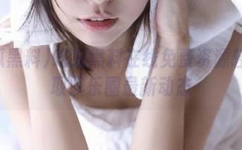 吃瓜黑料在线免费资源轻松获取娱乐圈最新动态