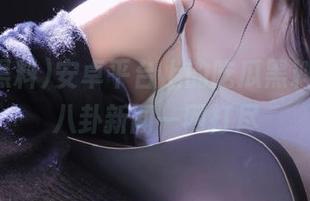 安卓平台上的吃瓜黑料在线,八卦新闻一网打尽