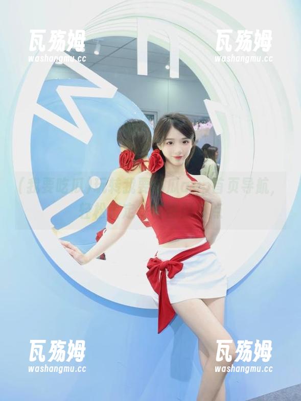 玩转我要吃瓜app首页导航，轻松锁定每日热门瓜点