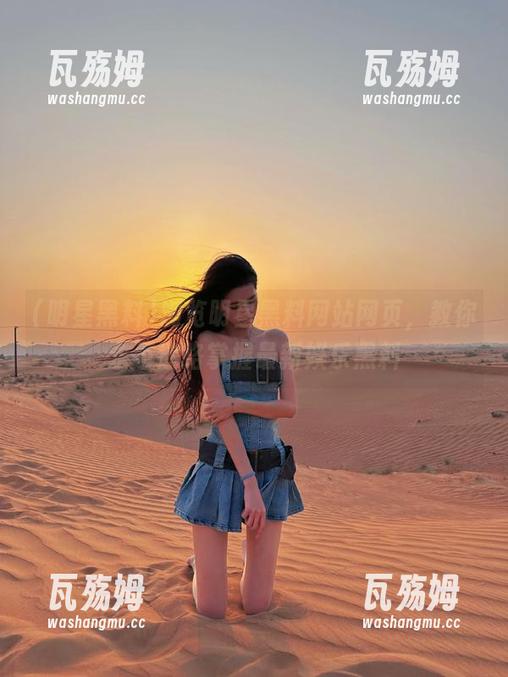 明星黑料 浏览明星黑料网站网页,教你永不迷路掌握最新娱乐黑料