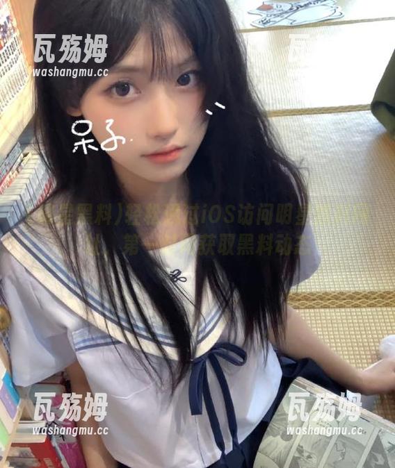 明星黑料 轻松通过iOS访问明星黑料网址,第一时间获取黑料动态