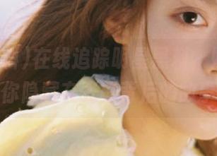在线追踪明星黑料，妹子告诉你隐藏在光鲜背后的故事