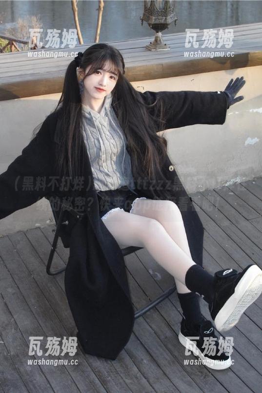 想知道tttzzz黑料不打烊在线的秘密？快来app链接看看吧！