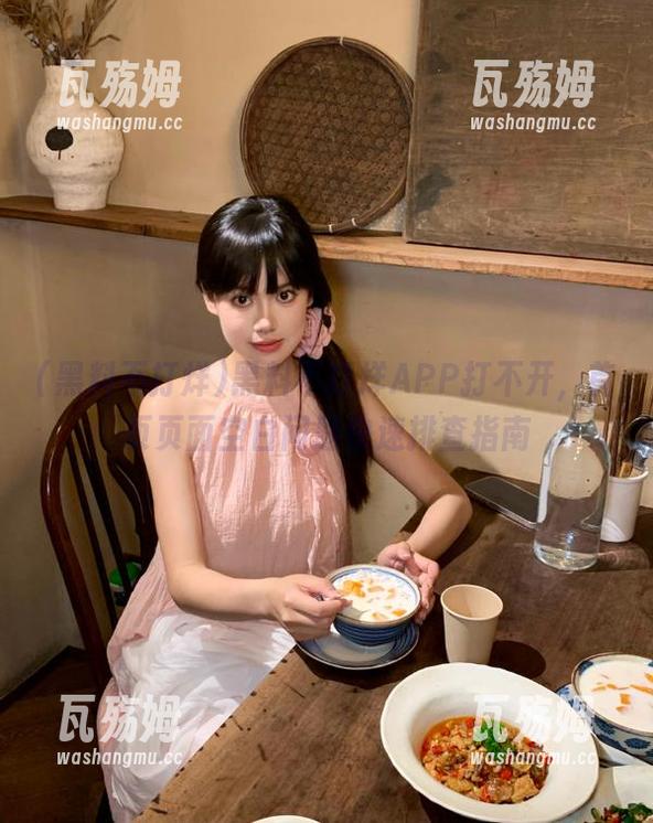 黑料不打烊 黑料不打烊APP打不开,首页页面空白问题快速排查指南