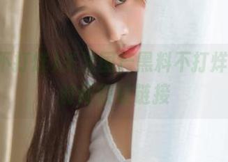 关注国产黑料不打烊，第一时间获取链接