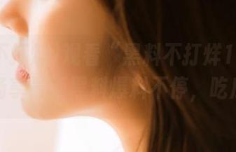 观看“黑料不打烊155fun”,畅享最新黑料爆料不停,吃瓜不断