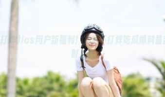 ios用户新福利！黑料不打烊吃瓜爆料最新爆料实时推送