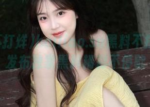 heiliao.su黑料不打烊免费发布独家黑料精彩不停歇