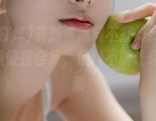 最新“黑料不打烊zztt15.su”免费链接合集，爆料不断让你停不下来