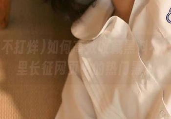 如何高效收藏黑料不打烊,万里长征网页中的热门黑料