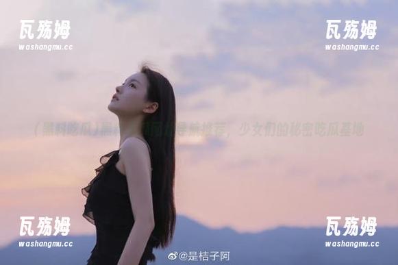 黑料吃瓜 黑料吃瓜网址导航推荐,少女们的秘密吃瓜基地