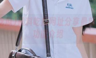 黑料吃瓜网址分享最新升级版功能介绍