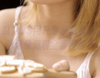iOS用户专享黑料吃瓜在线观看登录流程全步骤解析