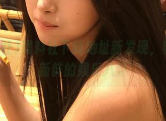 黑料社下载地址新发现，畅享最新鲜的娱乐八卦