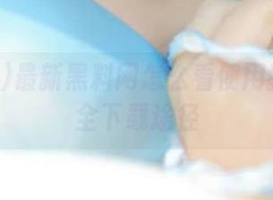 最新黑料网怎么看使用教程及安全下载途径